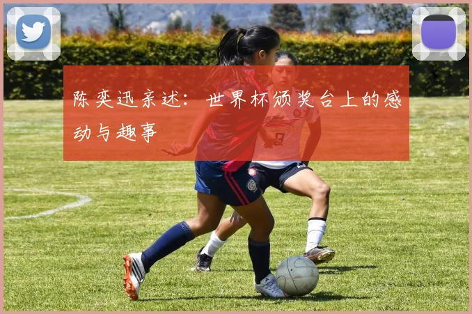 陈奕迅亲述：世界杯颁奖台上的感动与趣事