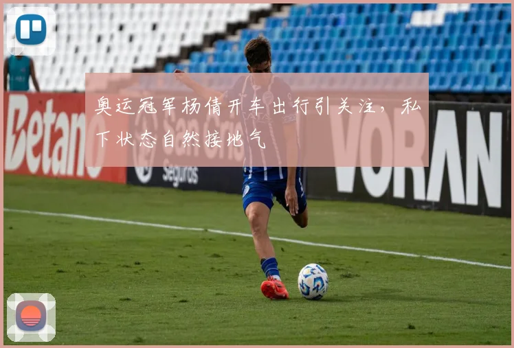 奥运冠军杨倩开车出行引关注，私下状态自然接地气