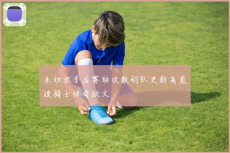 米切尔季后赛助攻数创队史新高直追骑士传奇欧文