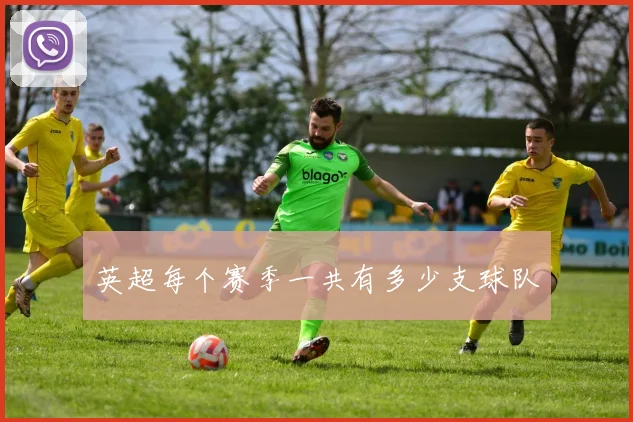 英超每个赛季一共有多少支球队